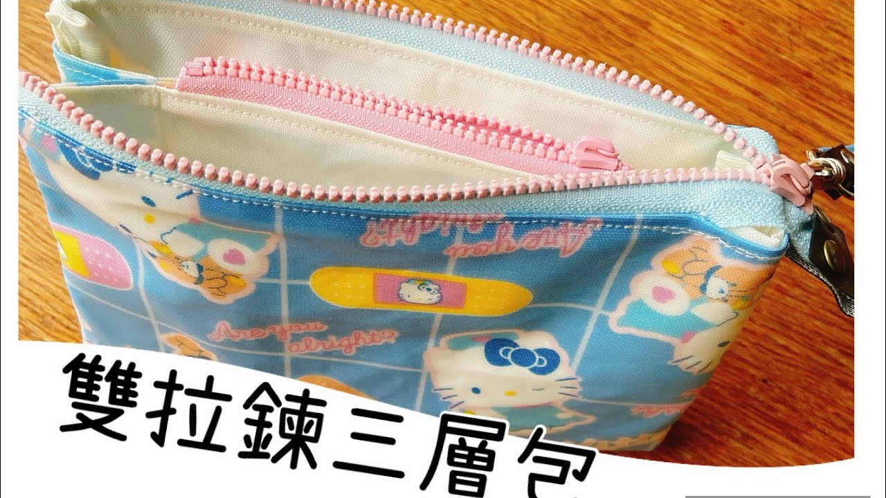 《作法分享》雙拉鍊三層包/含版型大小。