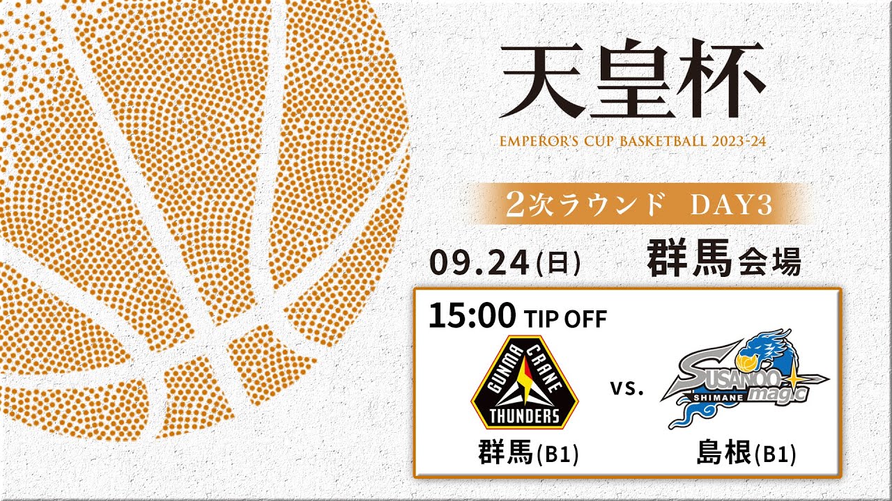 【バスケ】群馬vs島根 | 第99回天皇杯 2次ラウンド 群馬会場 DAY3 | 2023.9.24