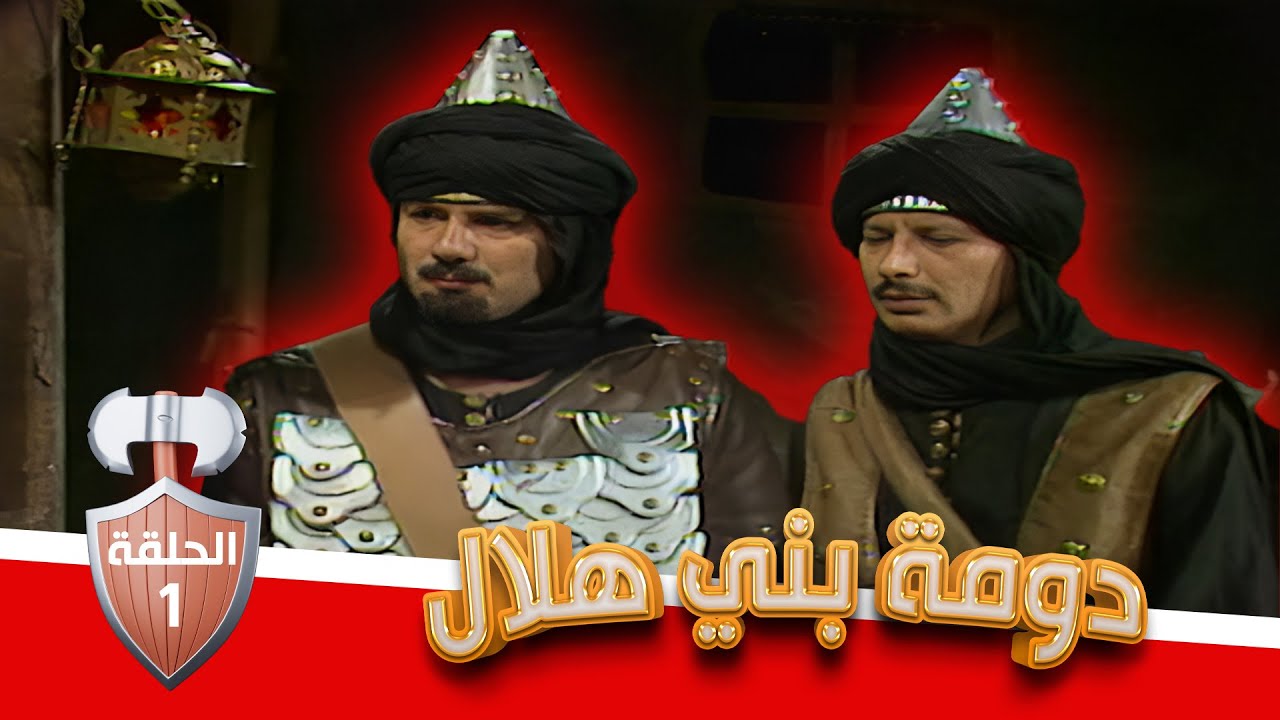 مسلسل دومة بني هلال | الحلقة 1 | بطولة: شايش النعيمي - محمد العبادي - قمر الصفدي - هشام هنيدي