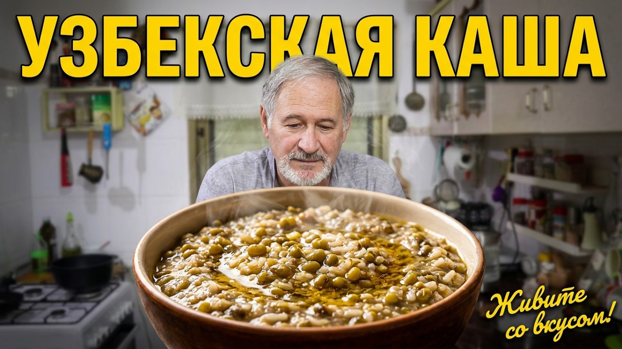 МАШКИЧИРИ ИЗ МАША И РИСА. Узбекская каша.