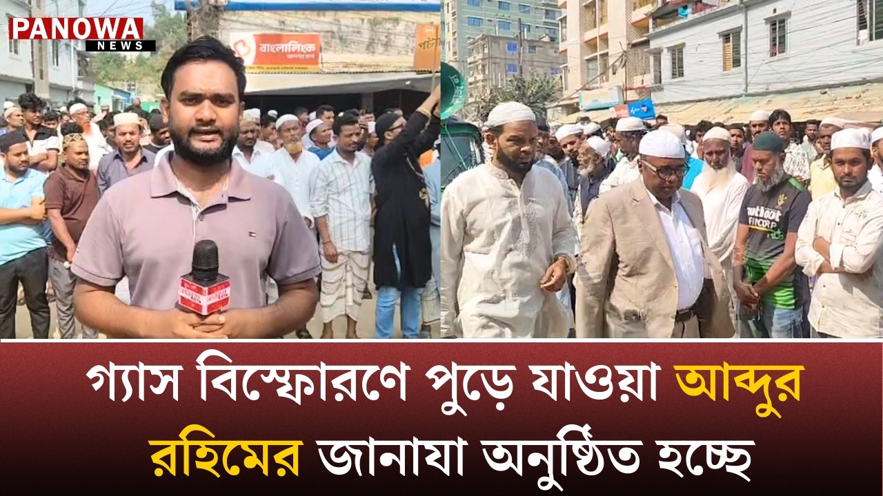 গ্যাস বি~স্ফো~রণে পু~ড়ে যাওয়া আব্দুর রহিমের জানাযা অনুষ্ঠিত হচ্ছে | Panowa News
