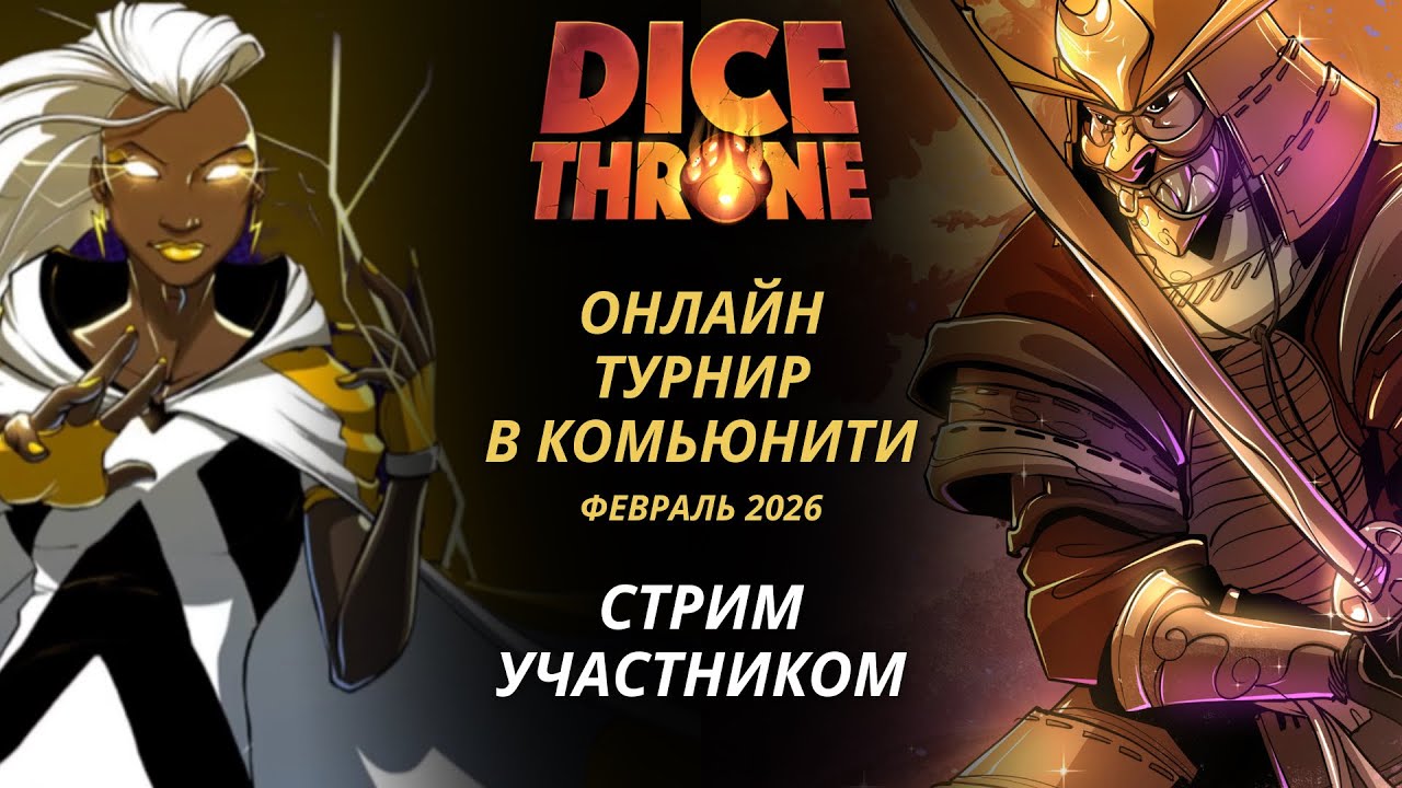 Стрим с турнира по Трон Кубов: Шторм и Самурай | Трон кубов настольная игра | Dice Throne