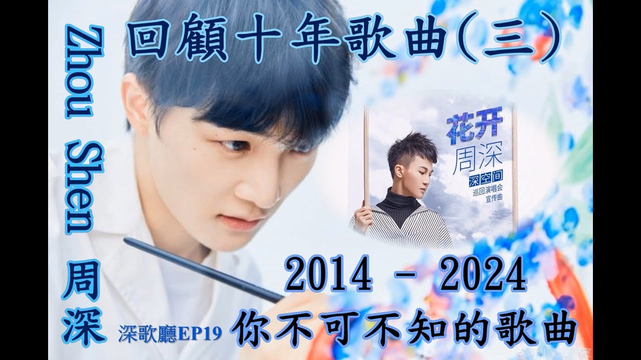 卡布叻/周深Charlie Zhou [ 深歌廳 ~ EP19 ]  回顧出道十年 (2014-2024 ) 歌曲(三) 生米們不可不知的周深歌曲!  來!來!來!  一起重溫一下!