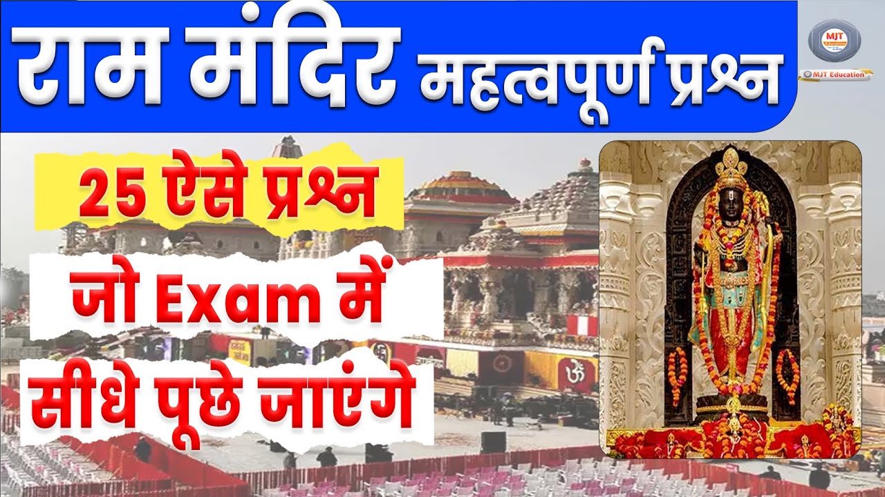 राम मंदिर अयोध्या महत्वपूर्ण प्रश्न | Top 25 Qs Ayodhya Ram Mandir | Ram Mandir Ayodhya Facts | Ram