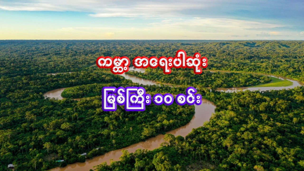 ကမ္ဘာပေါ်က အရေးပါဆုံး မြစ်ကြီး ၁၀ စင်း | 10 Most Important Rivers in the World