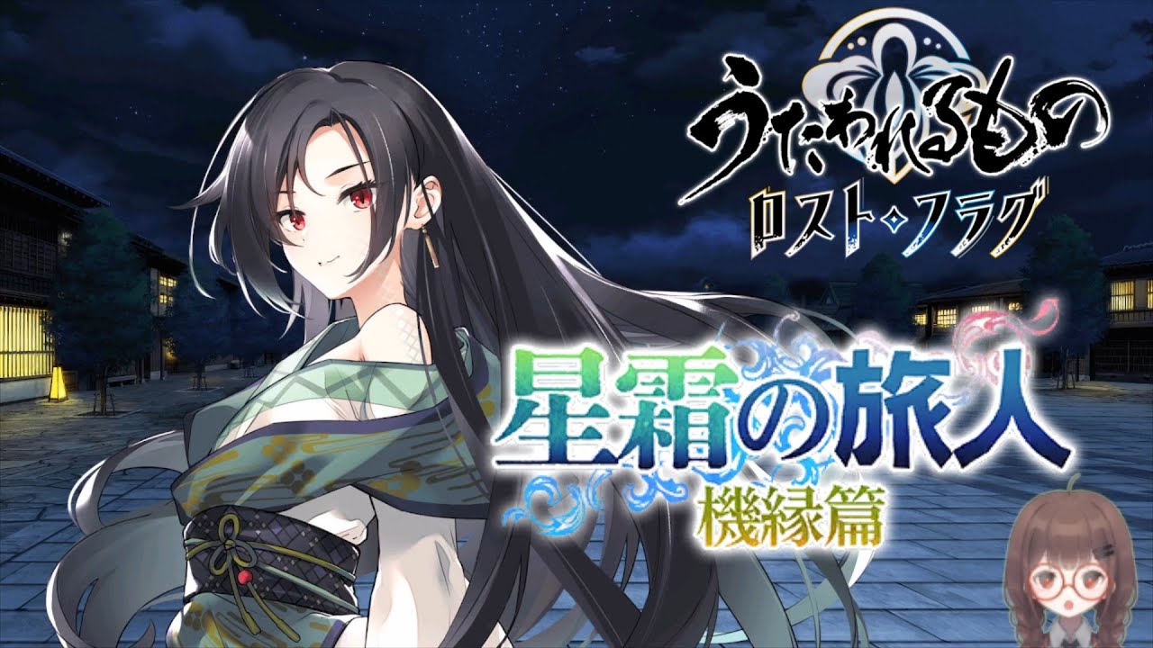【うたわれるもの ロストフラグ】#53 新たなうたわれるものの世界へ【星霜の旅人 機縁編】