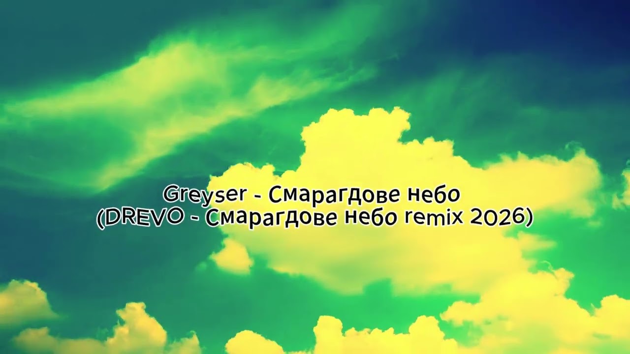 DREVO - Смарагдове небо (Greyser - Смарагдове небо remix 2026)