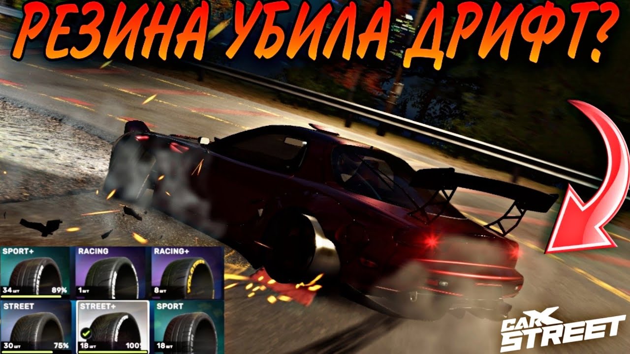 CarX Street 1.2.0🔥НОВАЯ РЕЗИНА УБИЙЦА ДРИФТА?😡РАЗБОР МЕХАНИКИ И ЭКОНОМИКИ НОВЫХ ПОКРЫШЕК✌️