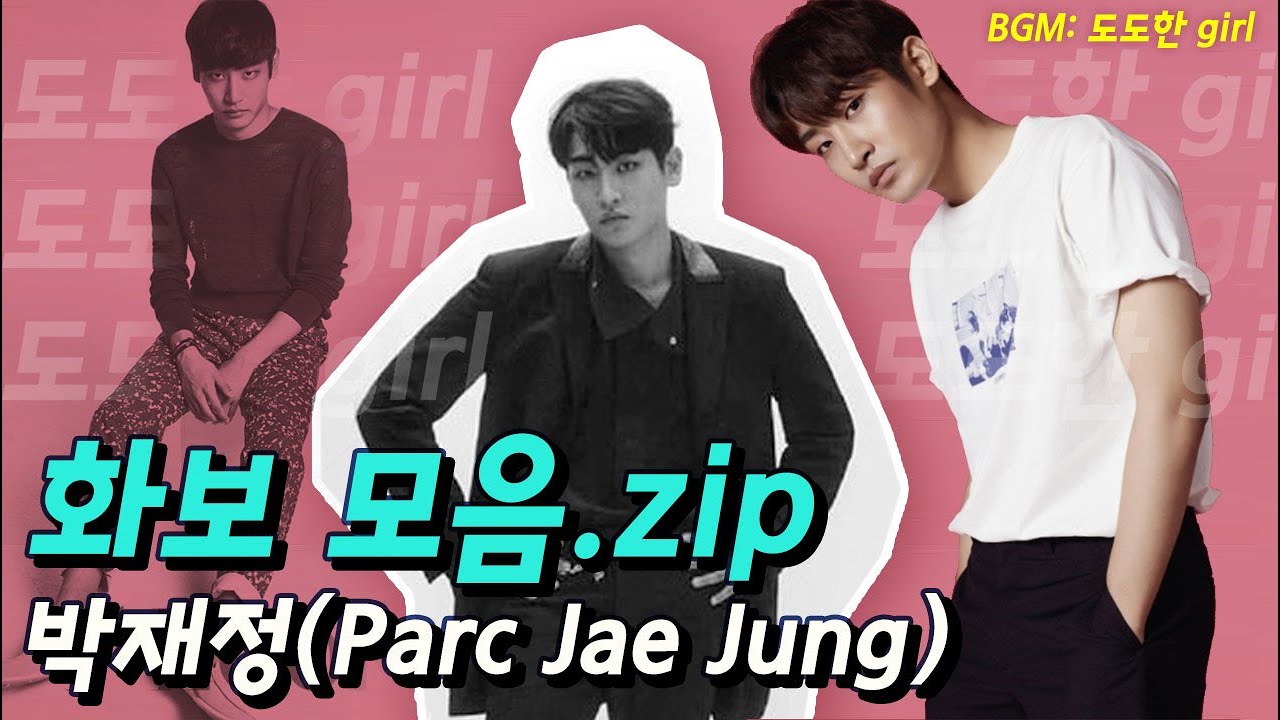 박재정 화보 모음.zip  [추천송] 도도한 girl 도도한걸 (Fan-Made) | Parc Jae Jung