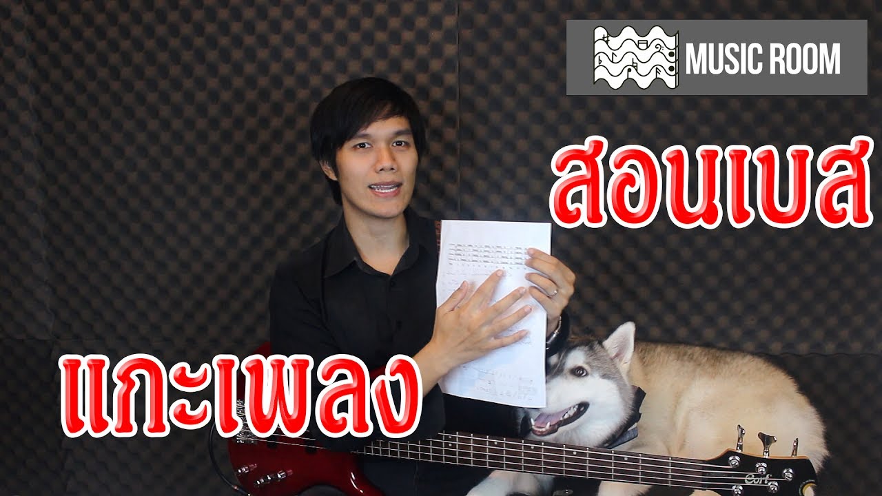 Tip สอนเบส 55 วิธีหัดแกะเพลงแบบง่ายๆ
