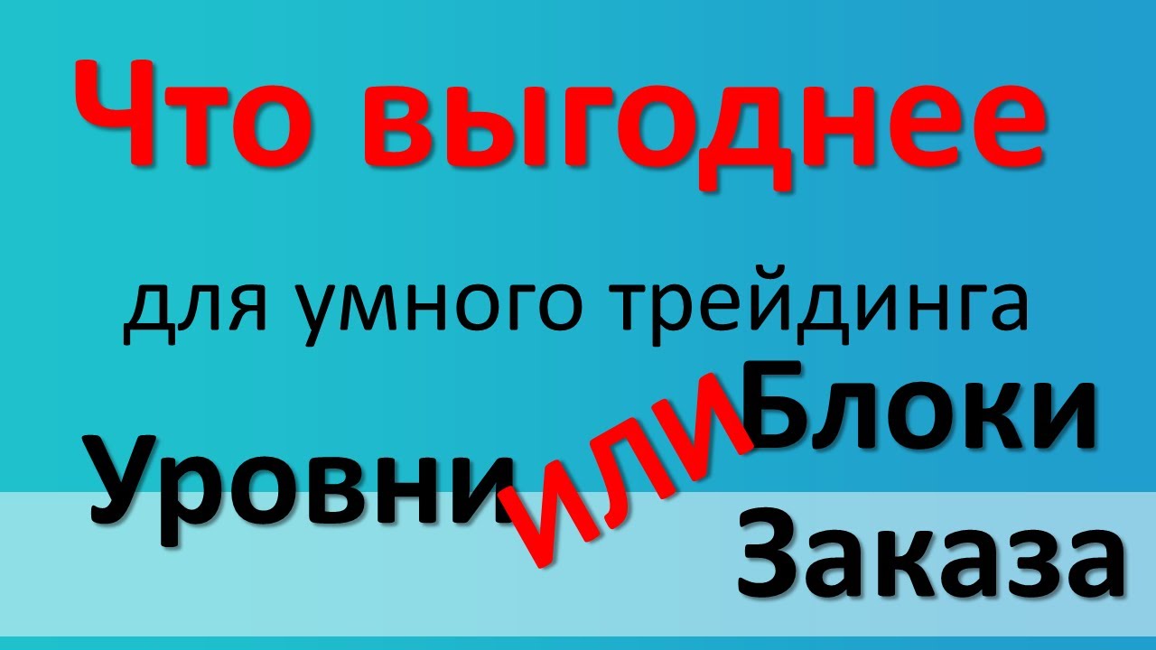 Чем отличаются Уровни от Зон Покупок и Продаж Smart Money  Блок Заказа Хозяин Рынка