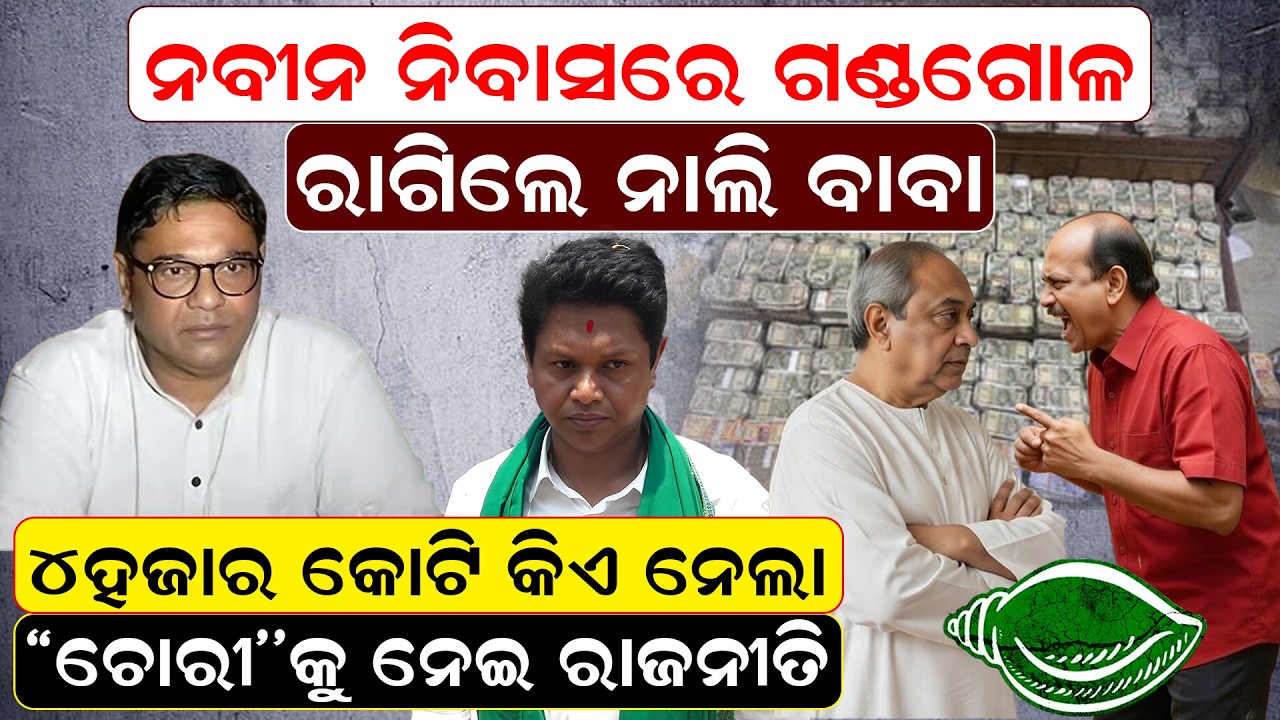 ନବୀନ ନିବାସରେ ଗଣ୍ଡଗୋଳ - ରାଗିଲେ ନାଲି ବାବା   | RajyaSabha  | OdishaPolitics    | newsroom  |