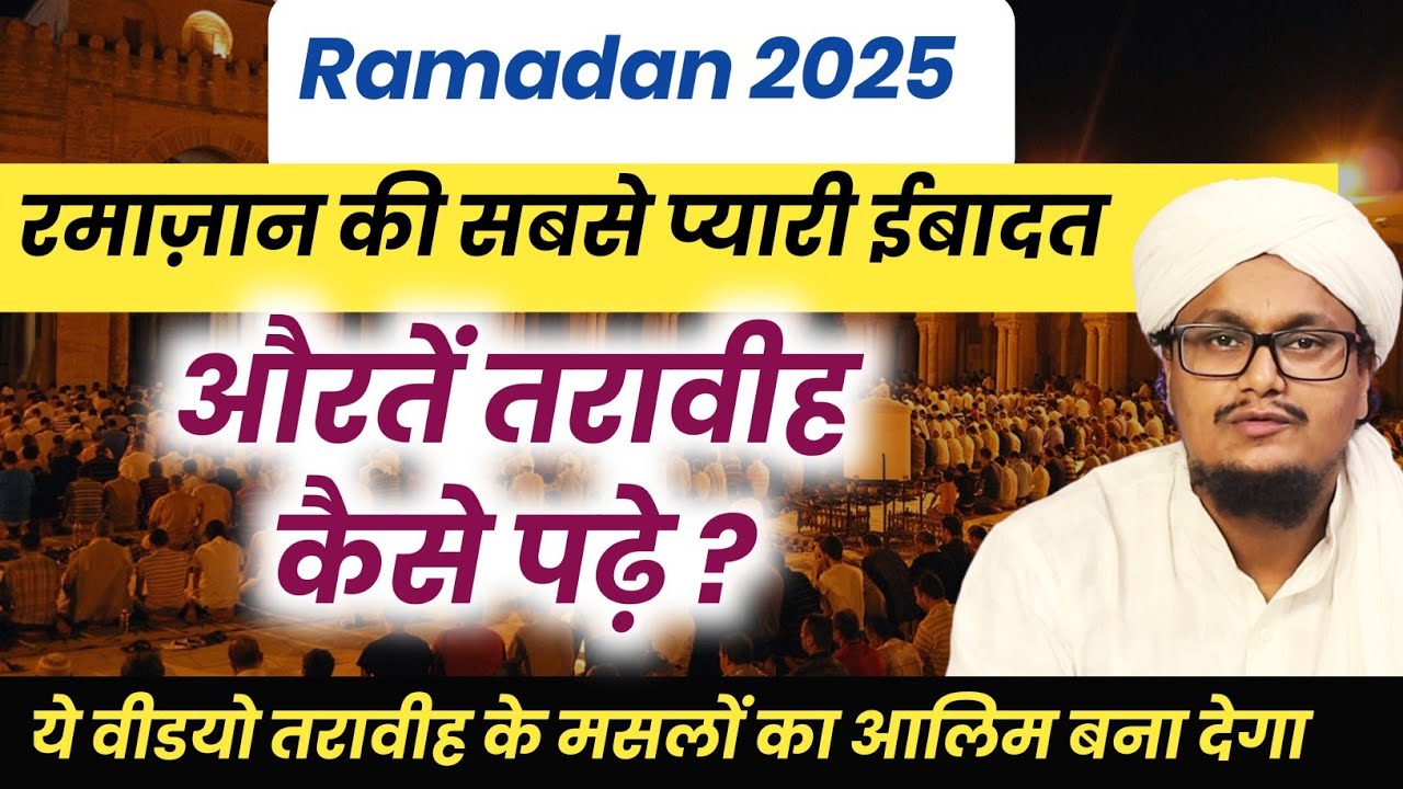Ramadan 2025 ! Aurten Taraweh kaise padhe ? Poora Tareqa | औरतें तरावीह कैसे पढ़ें ? | A M Qasmi