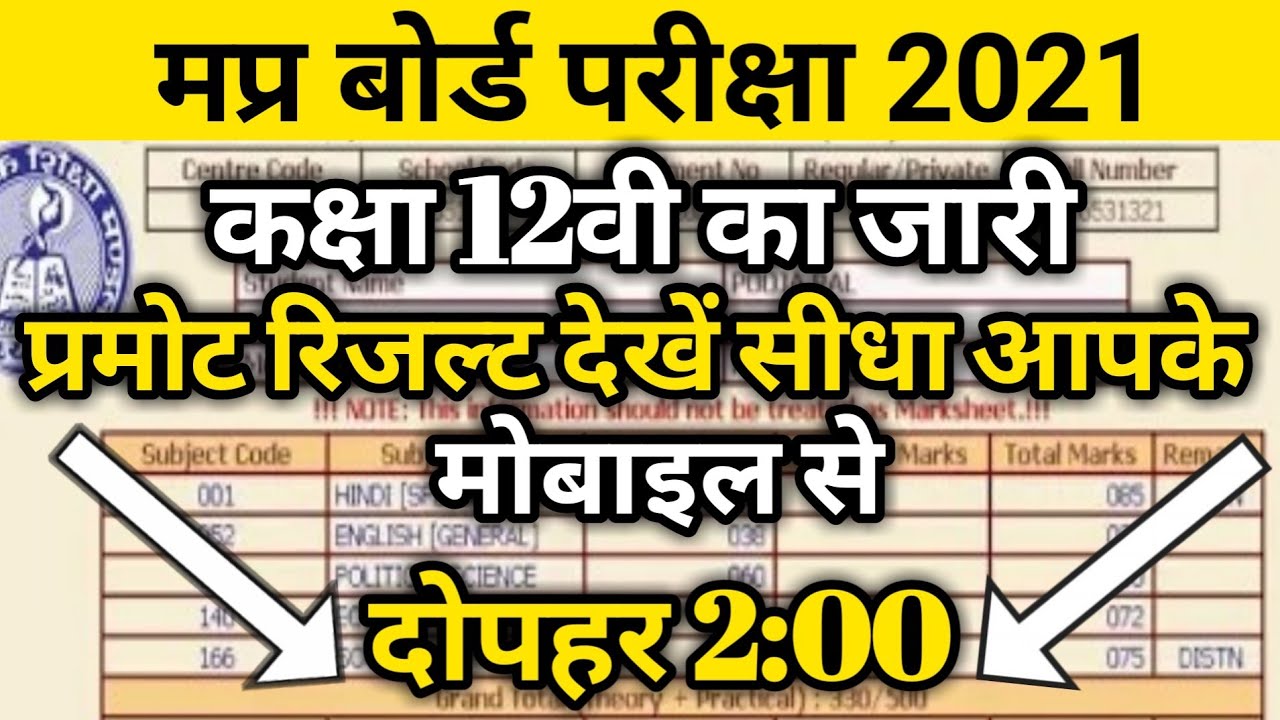 Mp board 12th result 2021 | Mp board 12th result date 2021 | 12th ka result kaise dekhe 2021.