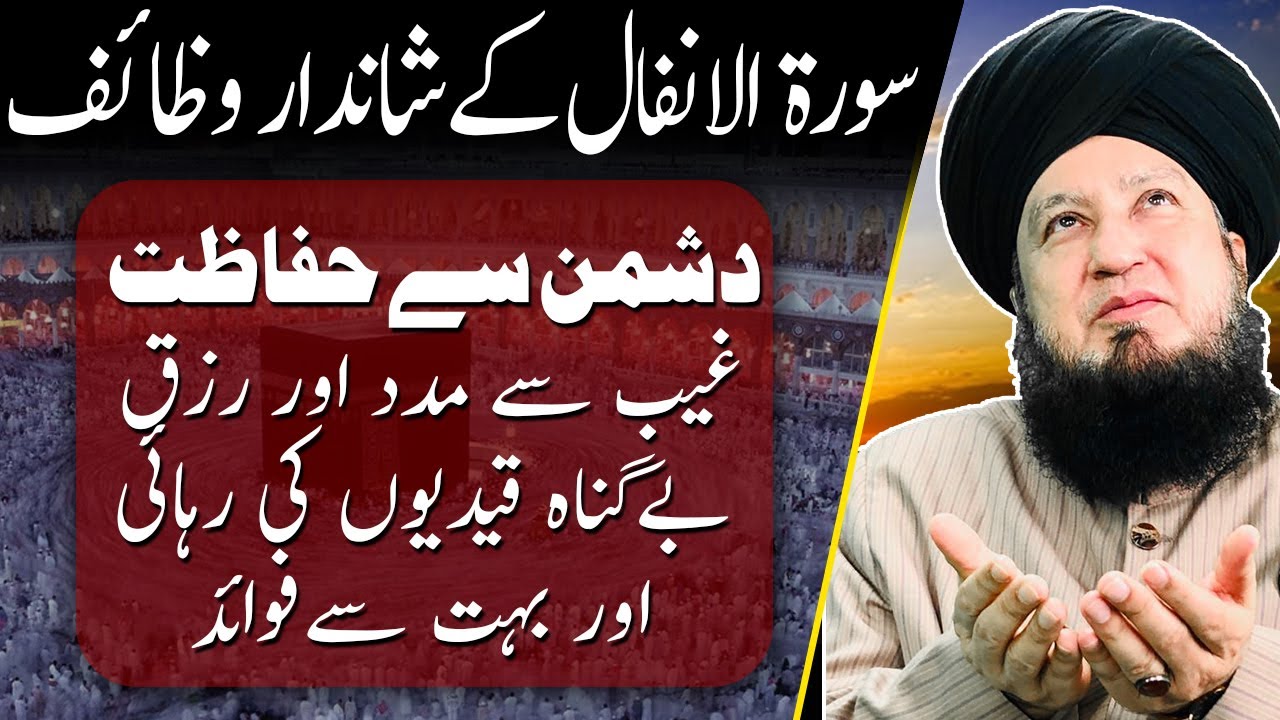 The virtue of Surat al-Anfal | سورۃ الانفال کی فضیلت اہمیت و برکات
