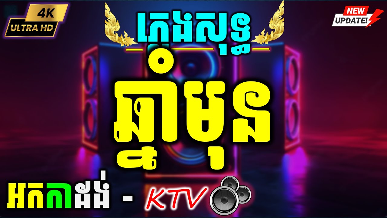 ឆ្នាំមុន ភ្លេងសុទ្ធ | Chhnam Mun Karaoke Cambodia Cover Yamaha PSR-S770 New Version