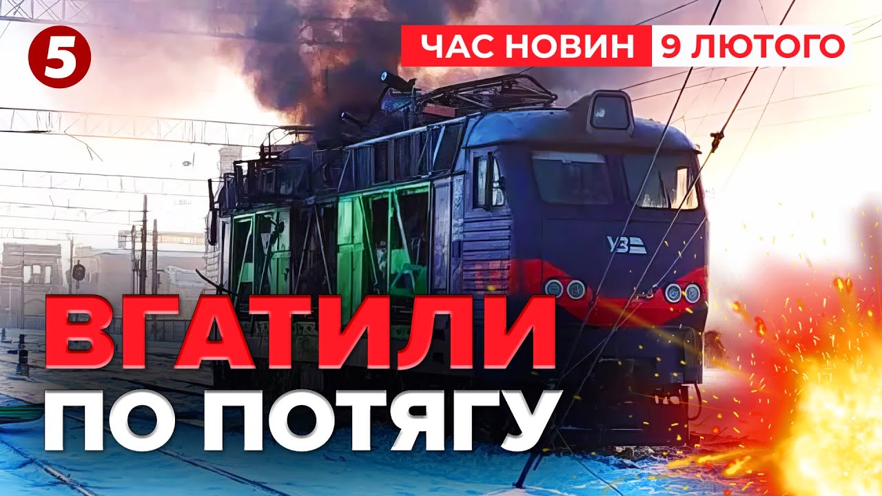 🚨ДРОНОМ ПО ЛОКОМОТИВУ. Вибух💥Пожежа | Час новин 19:00 09.02.2026