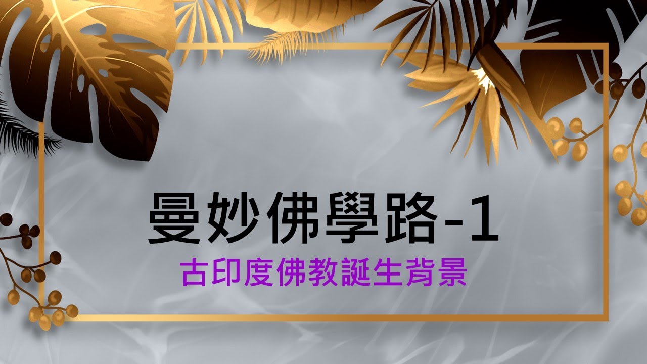 【古印度佛教誕生背景】黃逢徵佛學講座 33