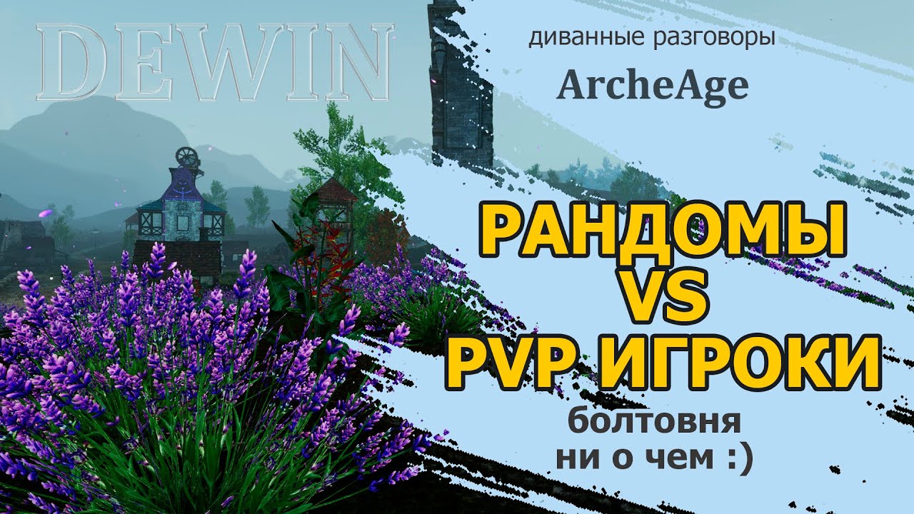 Archeage: Рандомы vs ПиВиПи