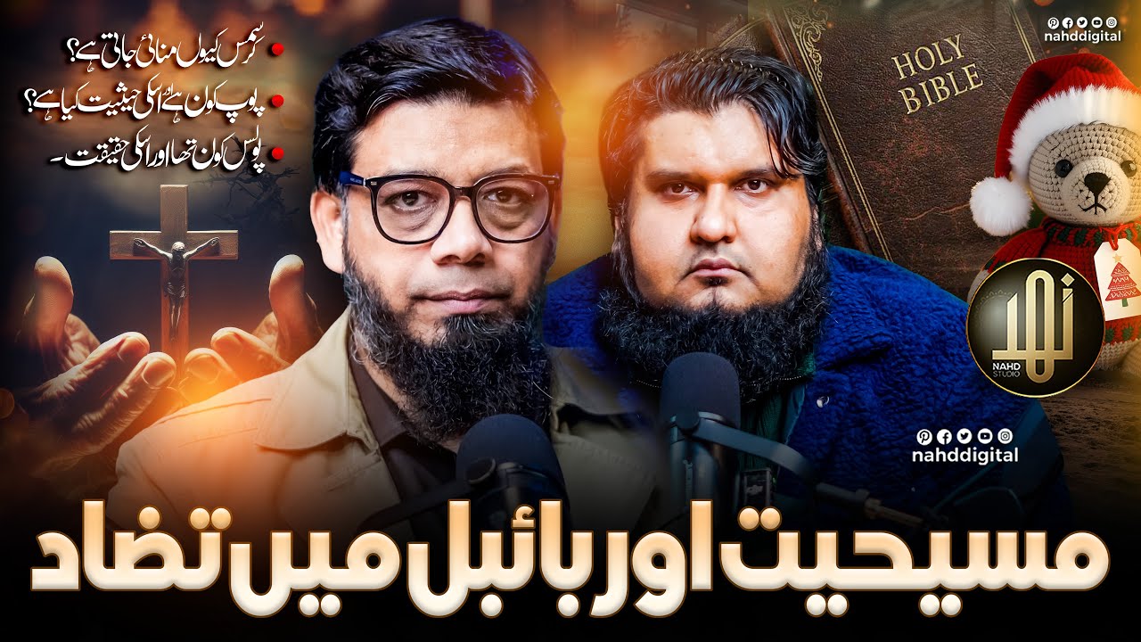 Contradictions in the Bible & Christianity| مسیحیت اور بائبل میں تضاد _ کرسمس کی حقیقت |Nahd Digital