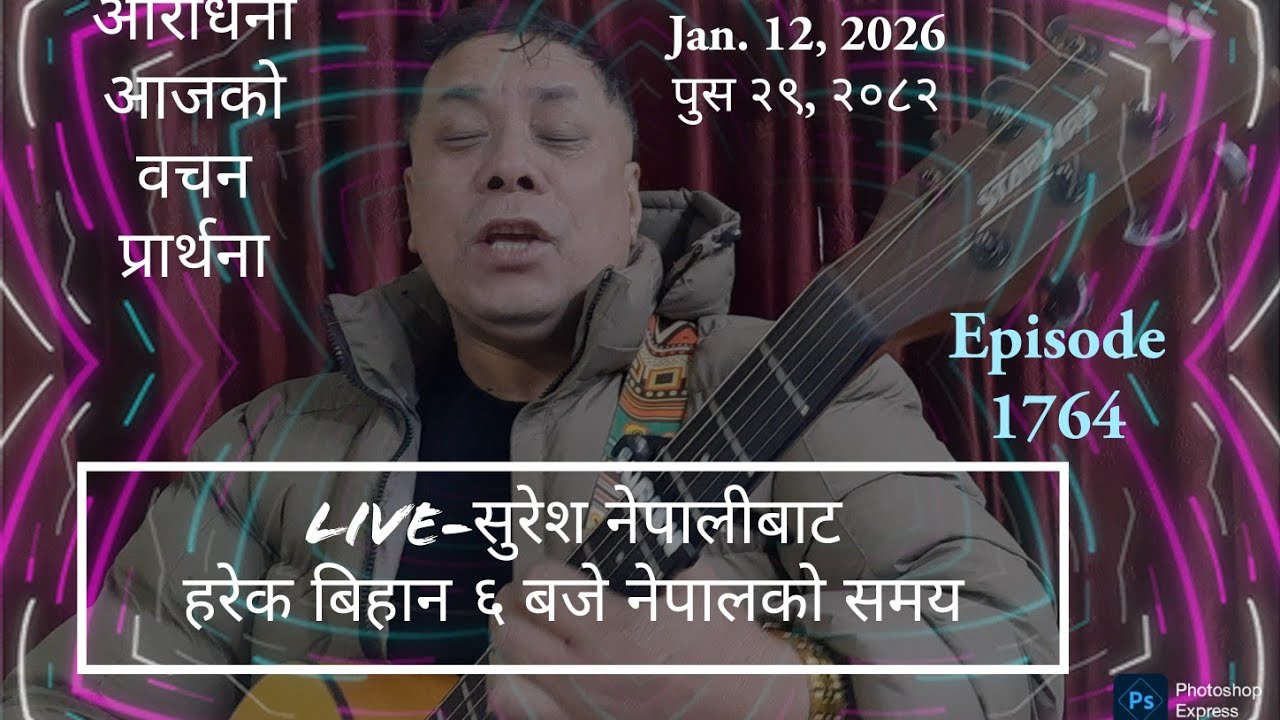 Jan.13,2026 पुस २९,२०८२ Tuesday/मंगलबार Live Worship/God´s Word & Morning Pray