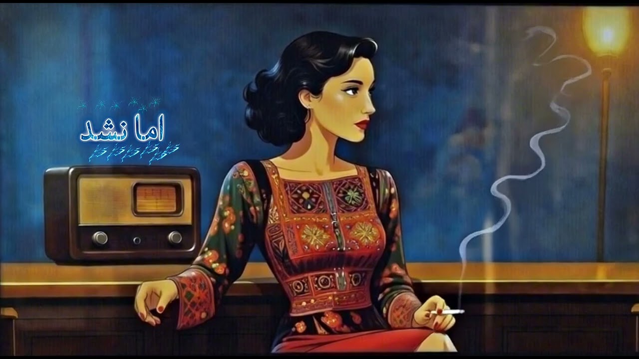 اما نشد | یک اعتراف عاشقانه با هوش مصنوعی