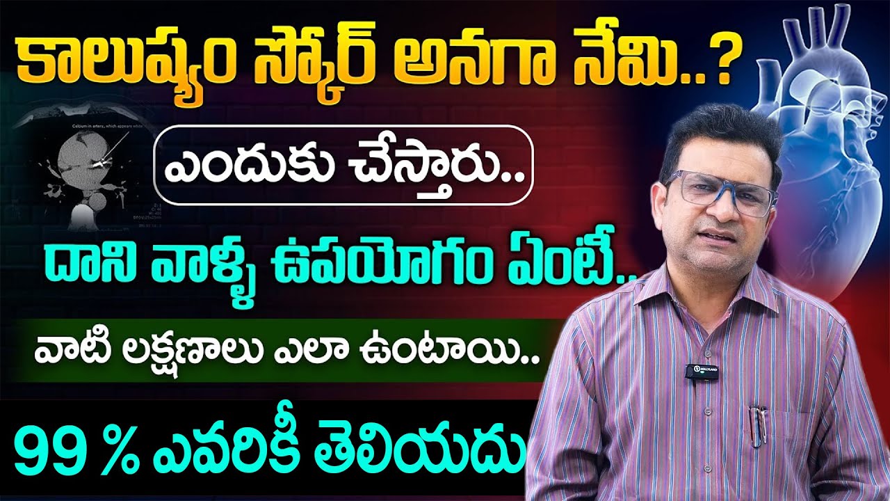 Dr. Movva Srinivas About coronary calcium score WOL | కాలుష్యం స్కోర్ అనగా నేమి..? | CST