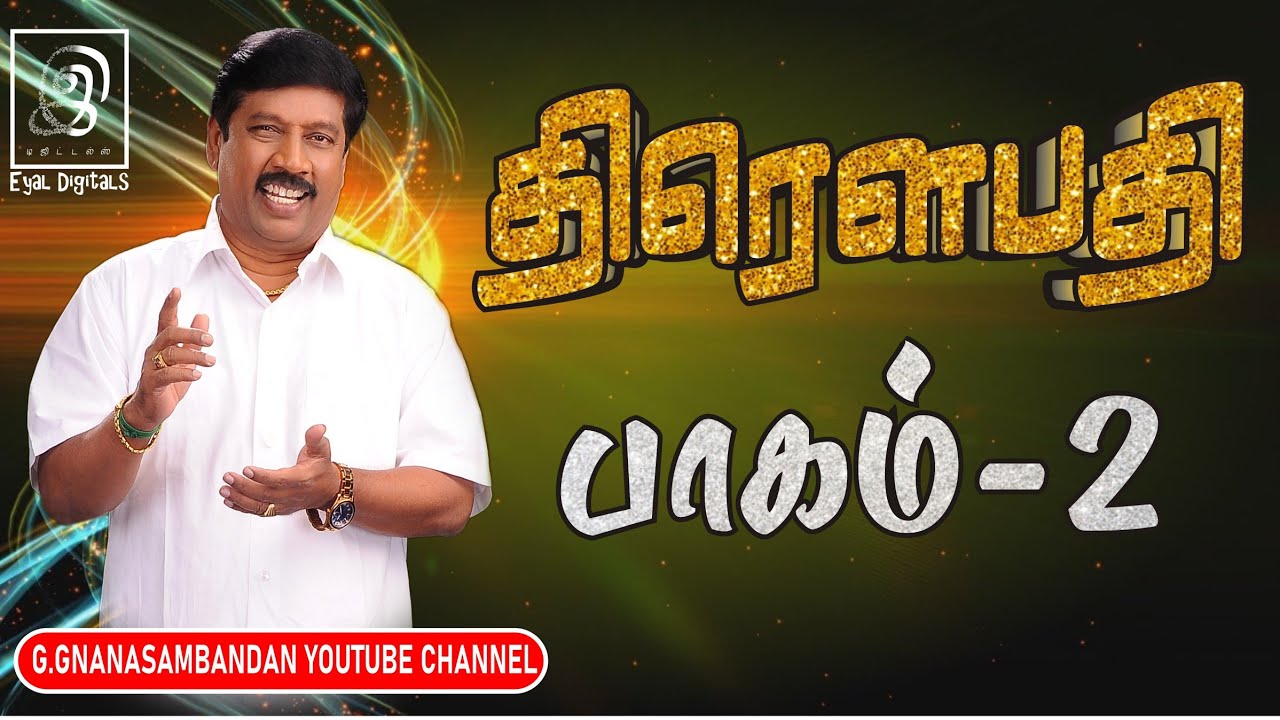 திரௌபதி | Draupadi Part 2