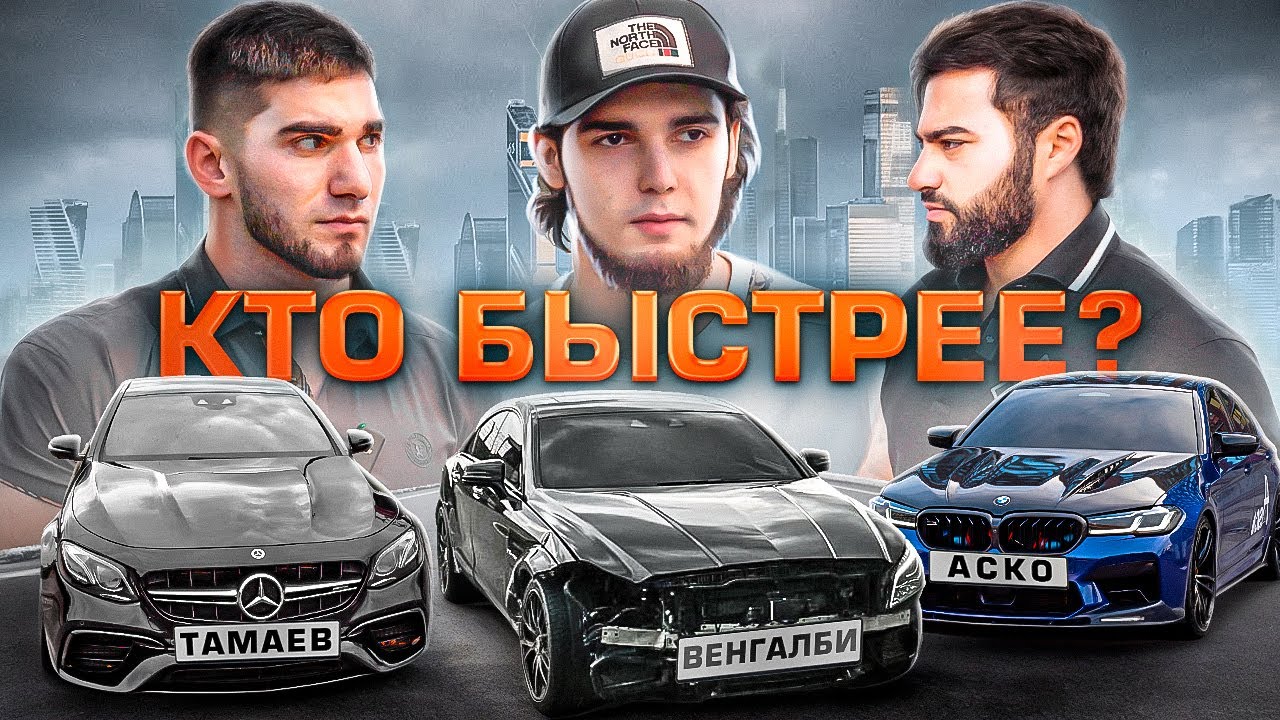 WENGALLBI ПРОТИВ АСКО И ТАМАЕВА! КТО БЫСТРЕЕ ПО ФАКТУ?