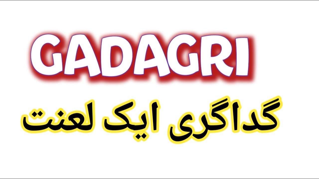 Gaagari Aik Lanat/Gadagri per Mamon in Uru/Essay on Gaagri in Urdu/Gadagri Essay in Urdu/گداگری