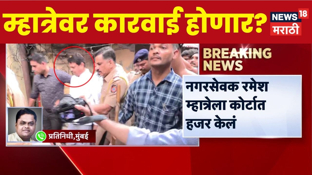Dombivli Hospital Case | KDMC रुग्णालयातील मारहाण प्रकरण, नगरसेवक Ramesh Mhatre कोर्टात हजर