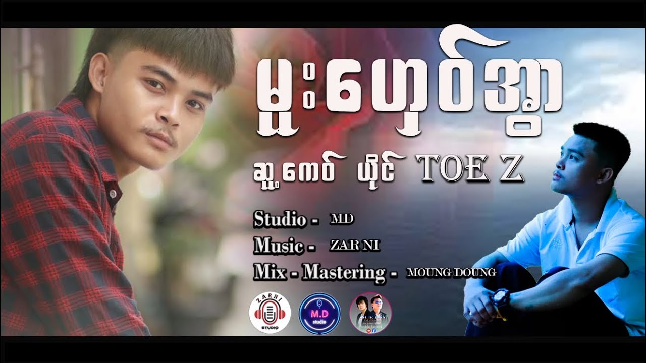ToeZသီချင်းသစ်လေးပါ