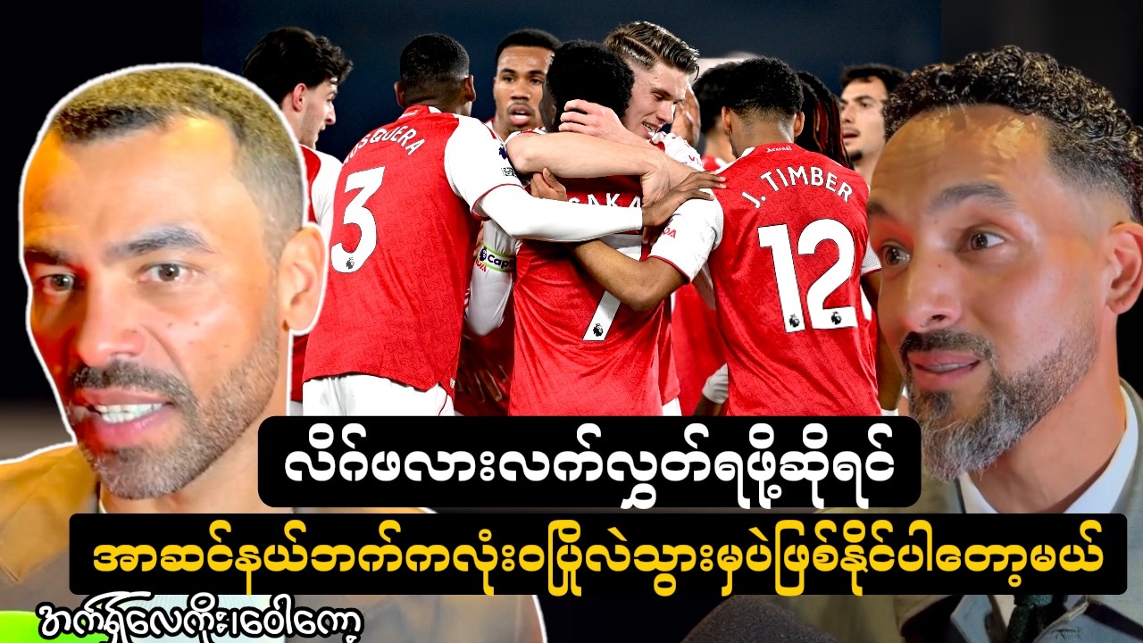 လိဂ်ဖလားကိုလက်လွှတ်ရဖို့ဆိုရင်အာဆင်နယ်ဘက်ကလုံးဝပြိုလဲသွားမှပဲဖြစ်နိုင်ပါတော့မယ် -အက်ရှ်လေကိုး၊သီယို