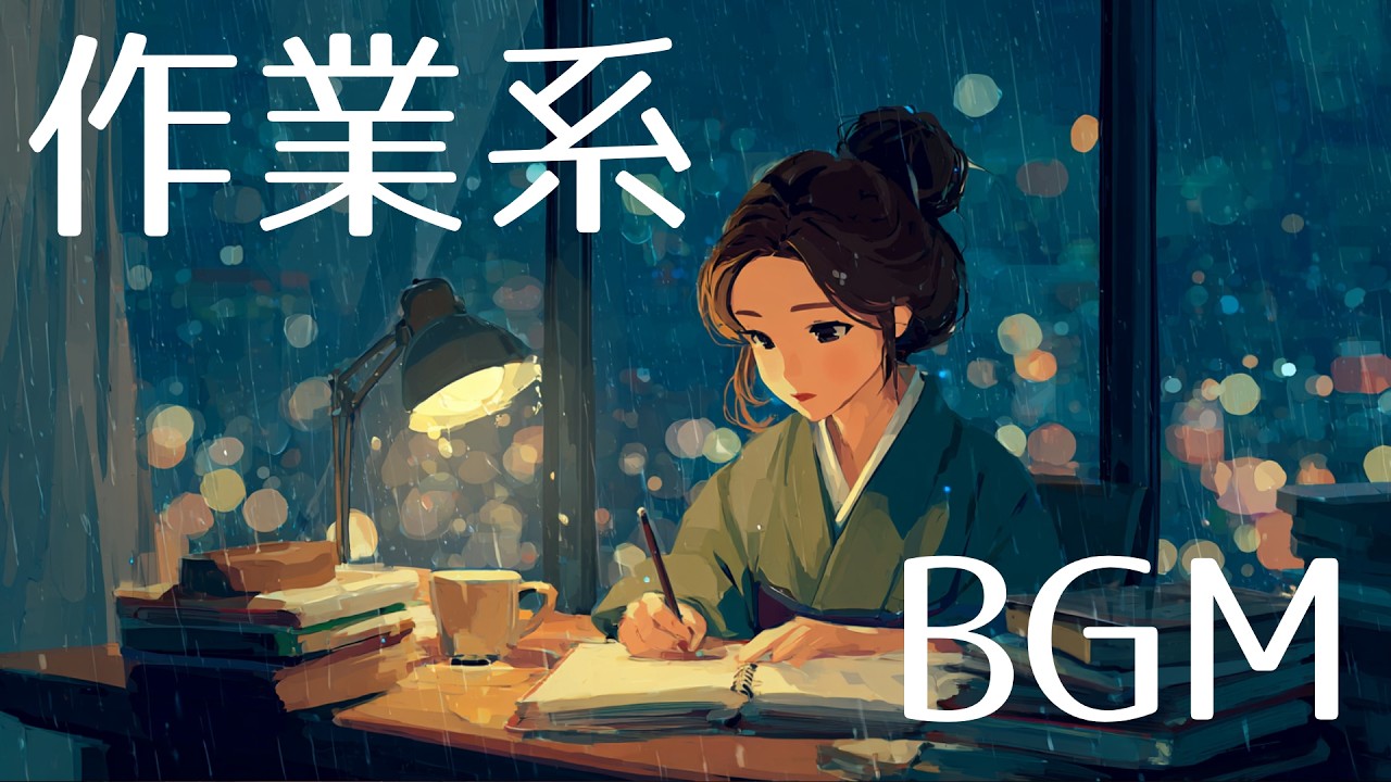 【作業用BGM】集中できる和風ジャズ｜静かな夜の作業BGM