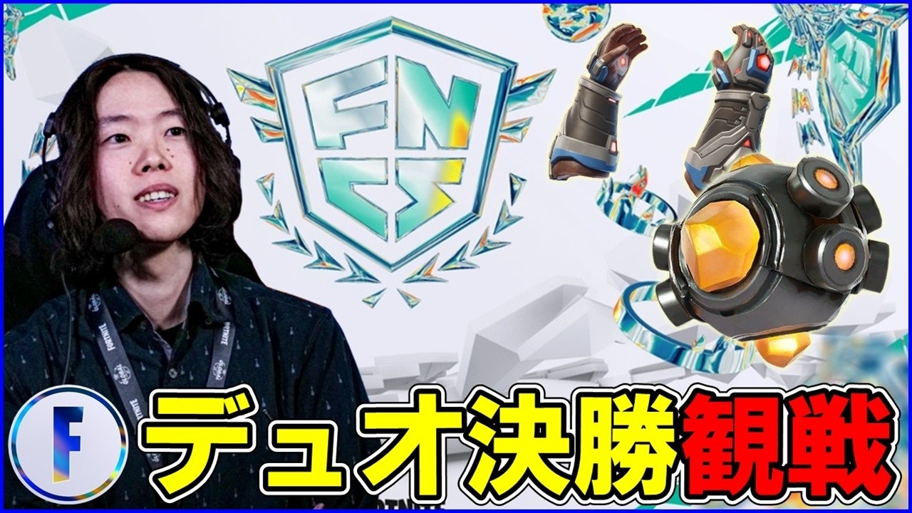 【いよいよ開幕戦】FNCSディビ決勝！今シーズン最高のスタートダッシュを切るのは誰？【フォートナイト】