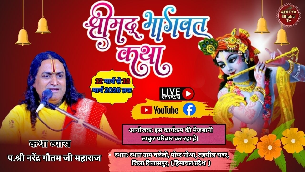 🔴 Live Day- 6 दिव्य श्रीमद् भागवत कथा ||  पं. श्री नरेन्द्र गौतम जी महाराज || Aditya Bhakti TV......