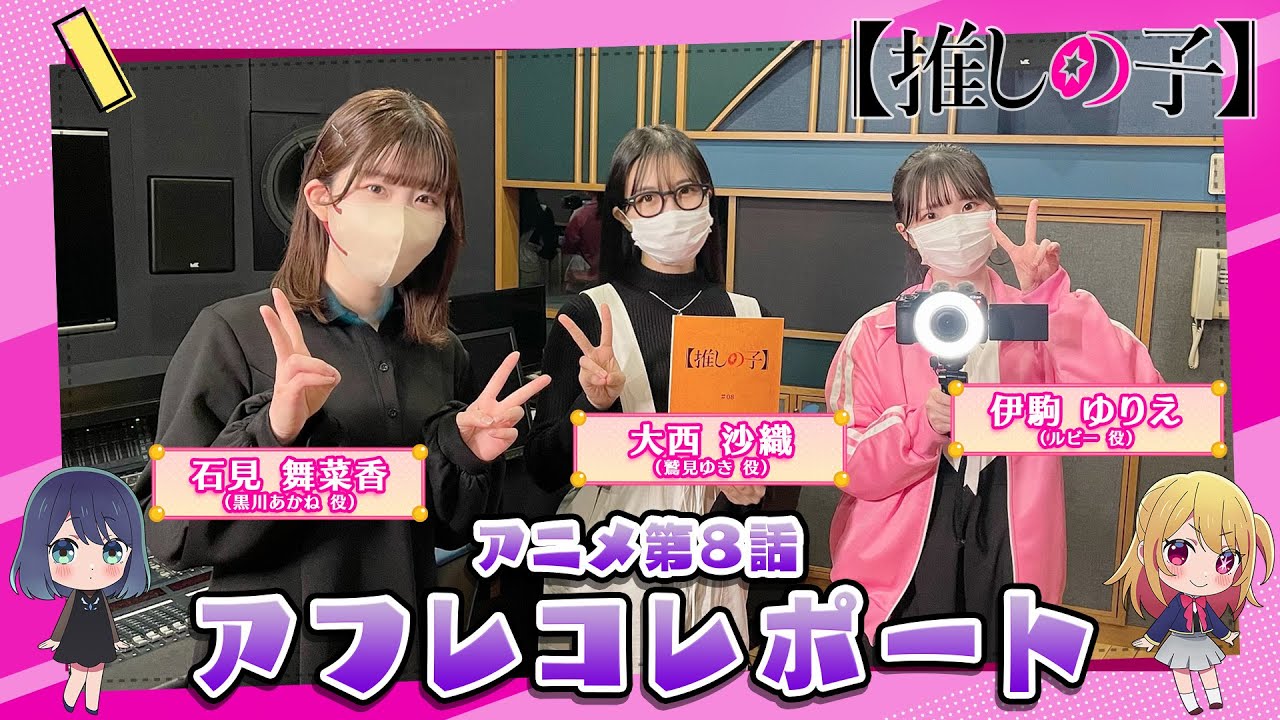 【推しの子】突撃！アフレコレポート#08【ゲストは石見舞菜香さん＆大西沙織さん】
