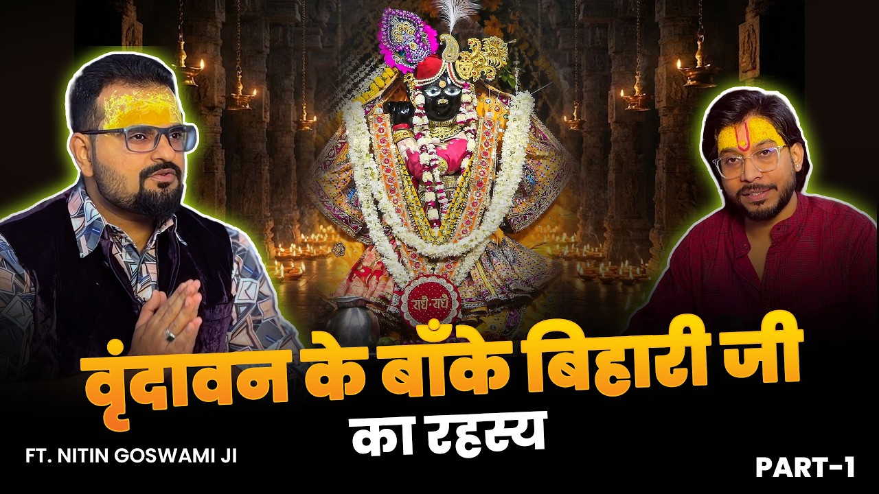 Banke Bihari Ji Ki Alaukik Leela | Baal Swaroop Seva, Ghanti Kyon Nahi? #bakebiharitemple #thakurji