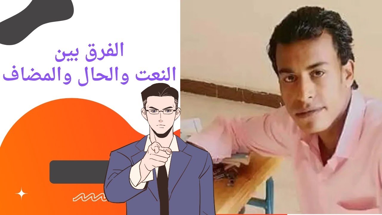 أقوى شرح الفرق بين النعت والحال والمضاف #النحو #اكسبلور #اللغة_العربية #مدرسة #تعليم #تعلم 