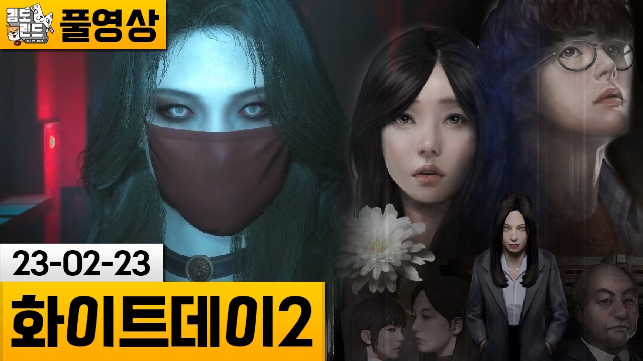[화이트데이2 EP1] 똥믈리에가 직접 맛보는 국산 공포겜! (23-02-23) | 김도 풀영상