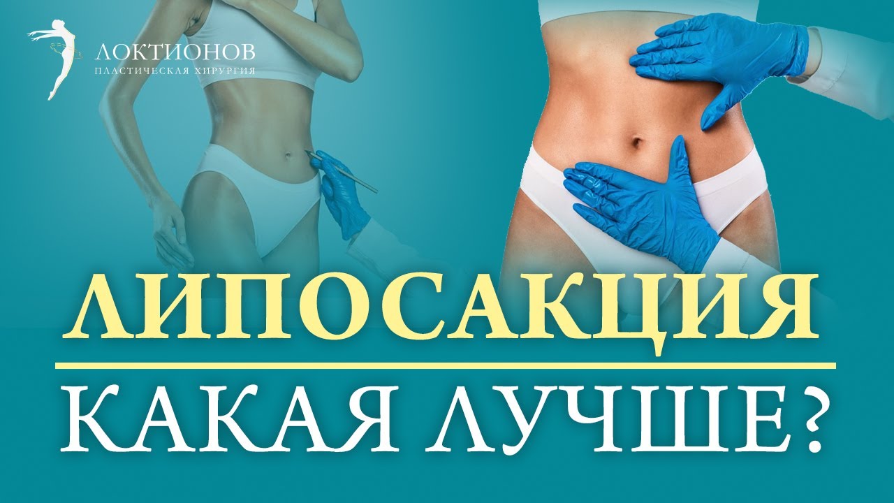 Виды липосакции: механическая, ультразвуковая, лазерная, водоструйная. Что выбрать?