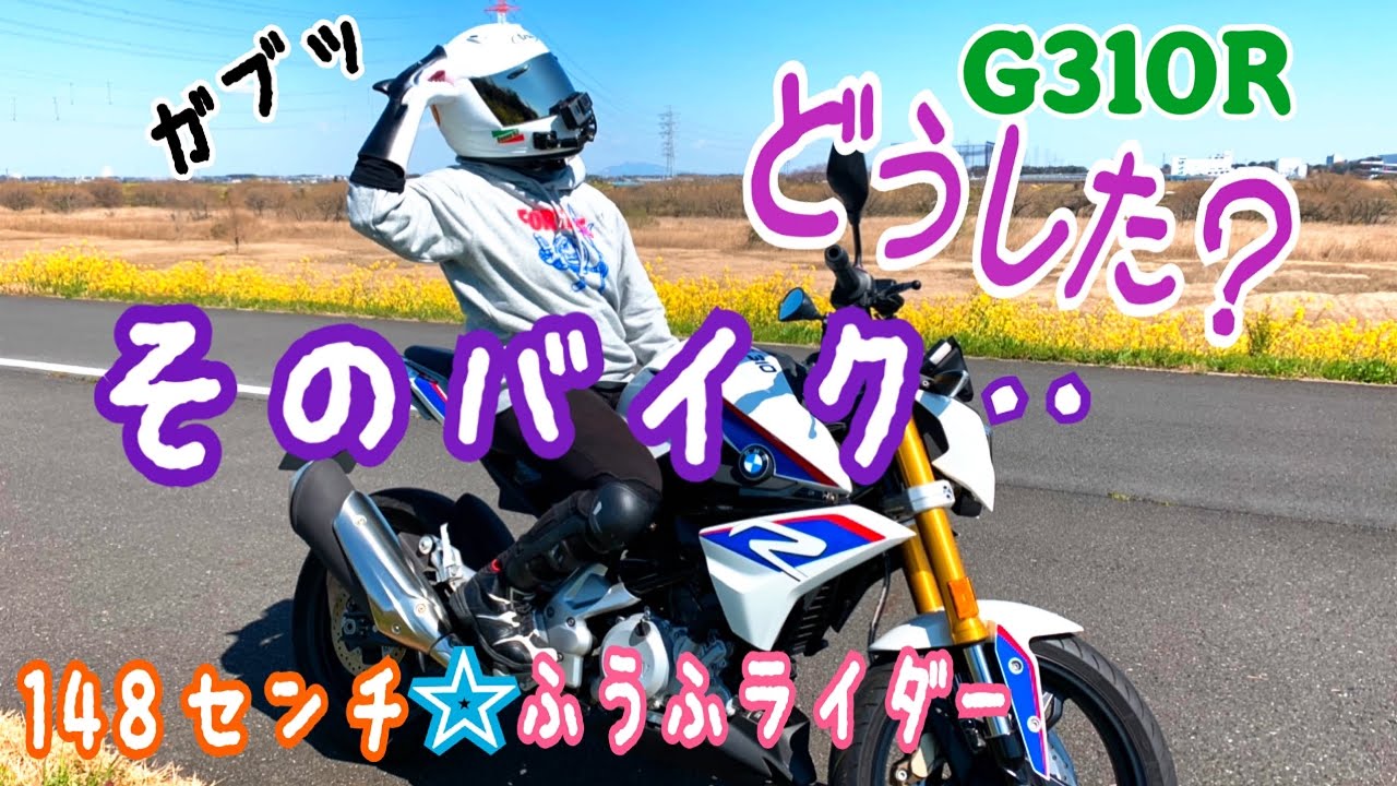 #69  ［モトブログ］嫁に内緒で‥😀💦💦　BMW  G310R‼️  夫婦ライダー👫