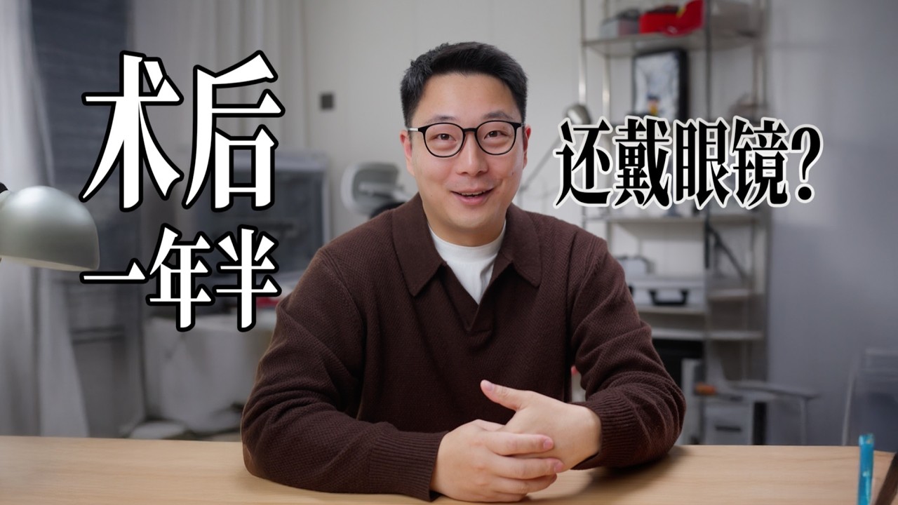 近视手术做完一年半以后，有哪些后遗症？我为什么还戴着眼镜？