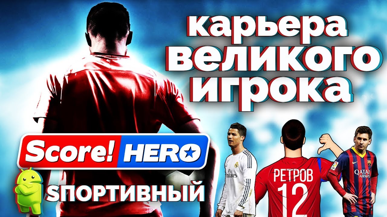 Score! Hero - Карьера Великого Игрока на Андроид