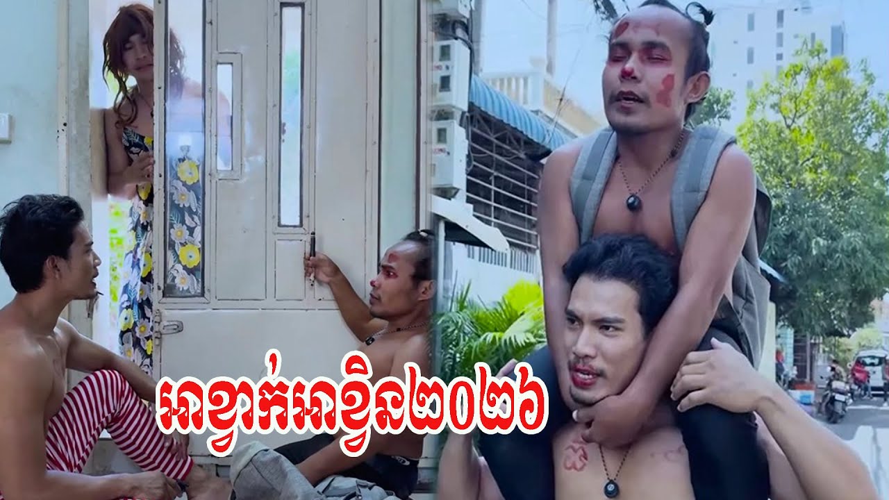 អាខ្វាក់អាខ្វិន២០២៥🤣🤣