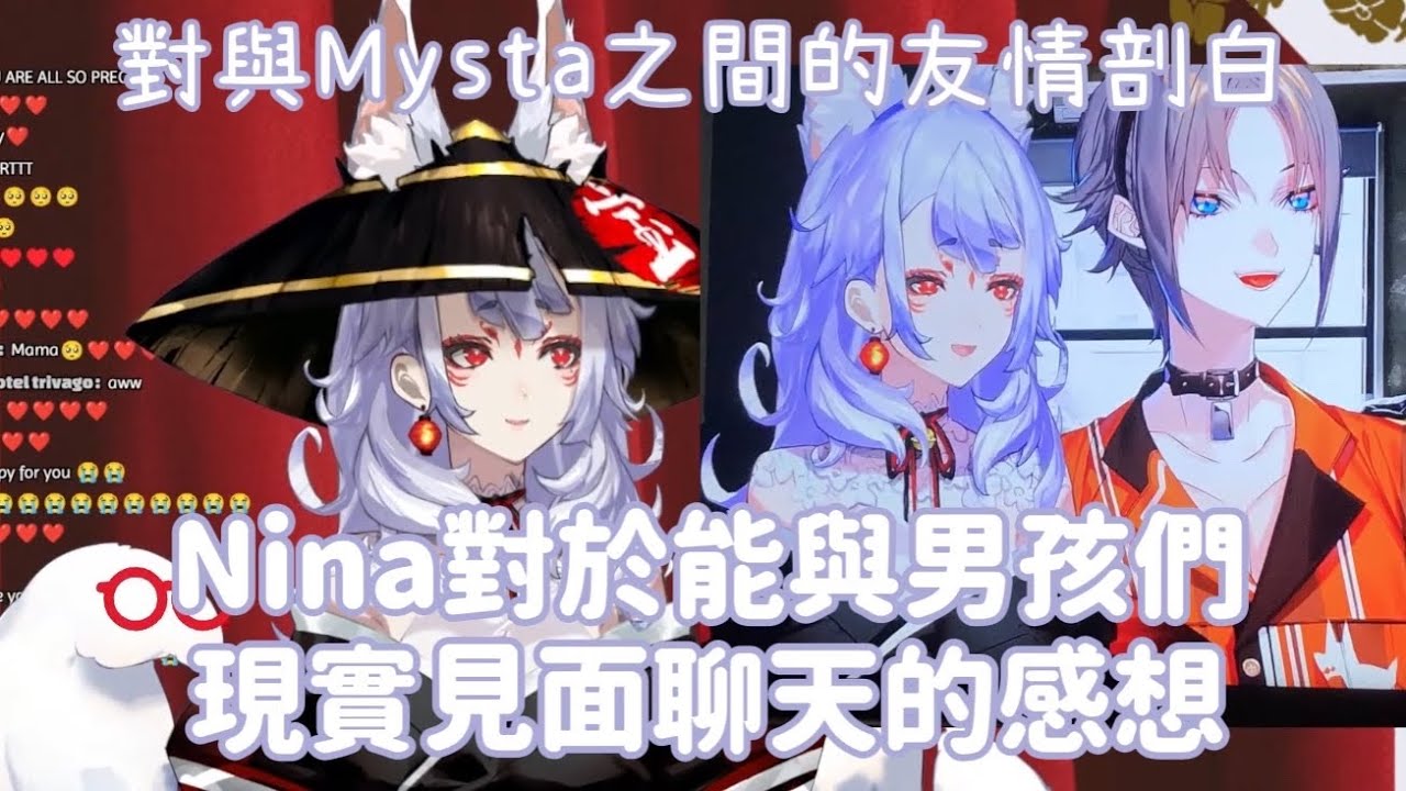 【Nina Kosaka｜Nijisanji EN中文】Nina對於與男孩們現實見面聊天的感想+對與Mysta的友情剖白￼