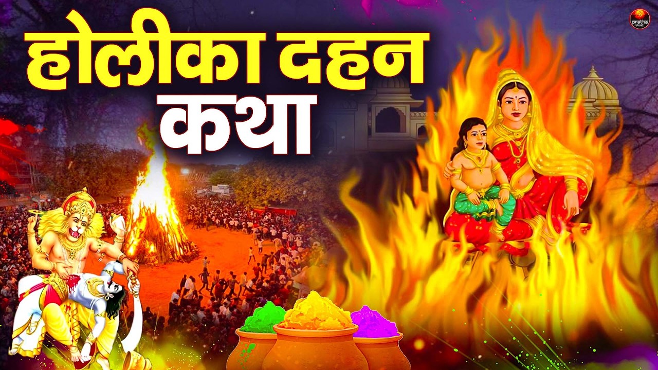 Holika Dahan Ki Katha ~ Holika Dahan Ki Kahani~ होलिका दहन की कथा~ भक्त प्रहलाद की कहानी ~Holi Story