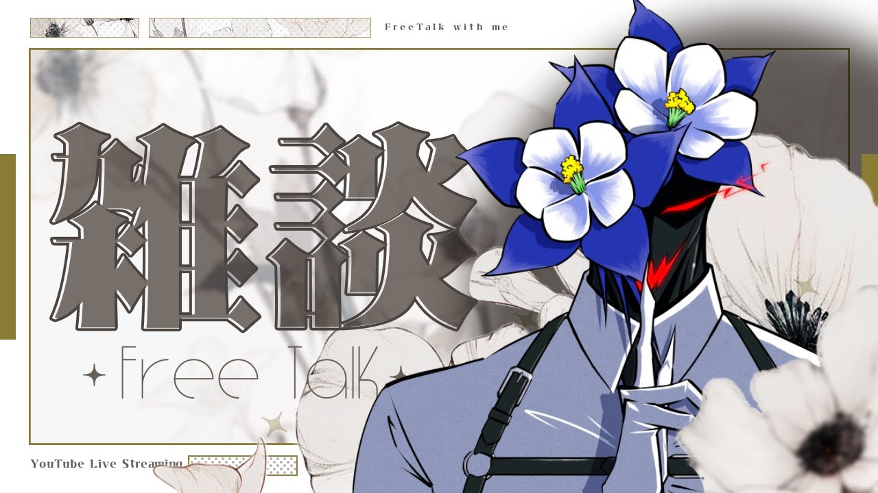【雑談】今週のまとめ雑談 日に6シナリオ回ったお花  2026/02/22 【苧環ローグ】 #新人VTuber