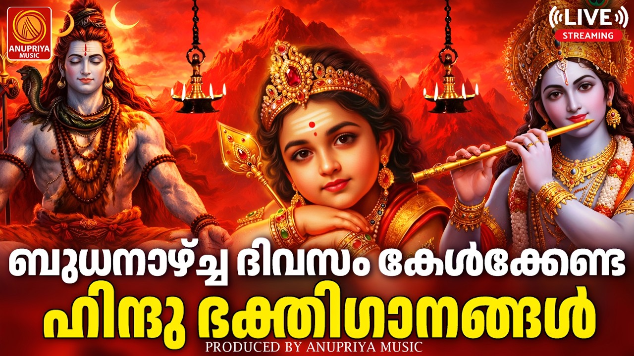 🔴(LIVE)   ബുധനാഴ്ച ദിവസം കേൾക്കേണ്ട ഭക്തിഗാനങ്ങൾ | Hindu Devotional Songs Malayalam | Bhakthi Songs