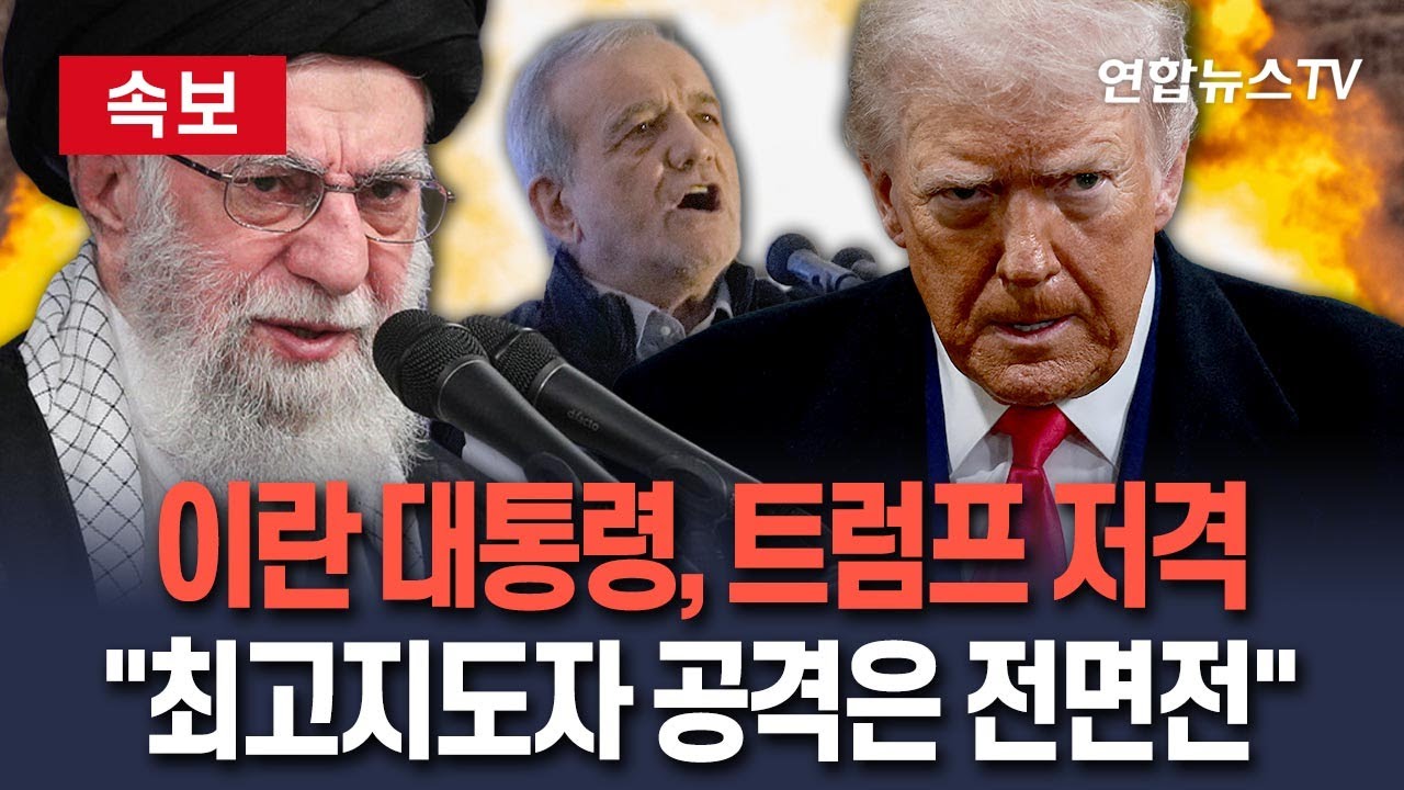 [🔴속보] 이란 대통령, 하메이니 때린 트럼프에 강력 경고 